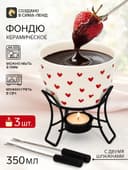 Фондю керамическое Дорого внимание «Сердечки», 2 шпажки