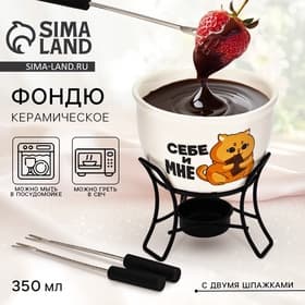 Фондю керамическое Дорого внимание «Себе и мне», 2 шпажки
