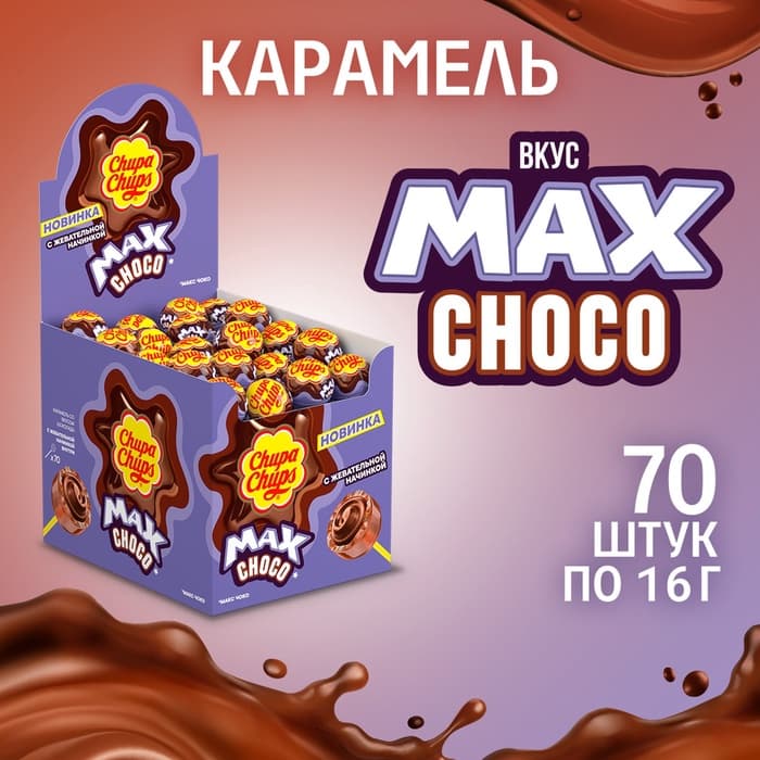 Леденцы «Чупа- Чупс» МАКС со вкусом шоколада и жевательной начинкой внутри, 16 г