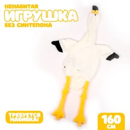 Мягкая игрушка без наполнителя «Фламинго», 160 см, цвет белый