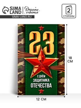 Открытка «С 23 Февраля!», 12×18 см