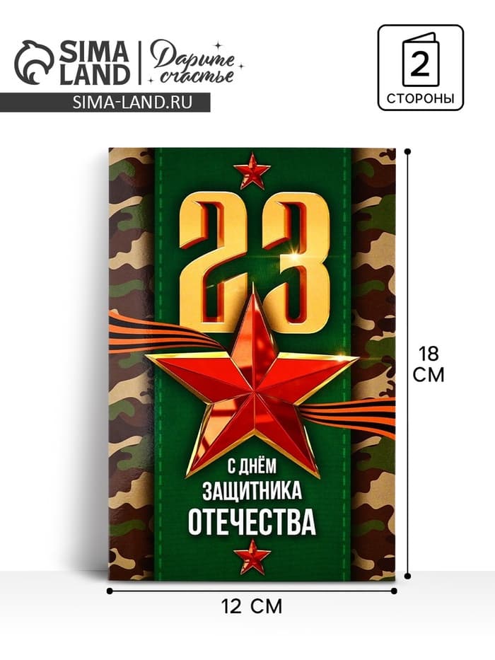 Открытка «С 23 Февраля!», 12×18 см
