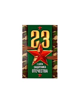 Открытка «С 23 Февраля!», 12×18 см