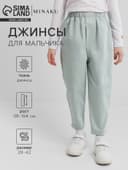 Джинсы для мальчика MINAKU: Jeans collection, светло-зелёные, рост 134 см