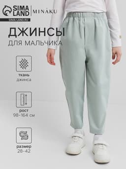 Джинсы для мальчика MINAKU: Jeans collection, светло-зелёные, рост 134 см