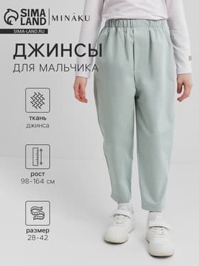 Джинсы для мальчика MINAKU: Jeans collection, светло-зелёные, рост 140 см