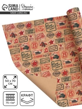 Бумага упаковочная крафт «Военная почта», 50×70 см