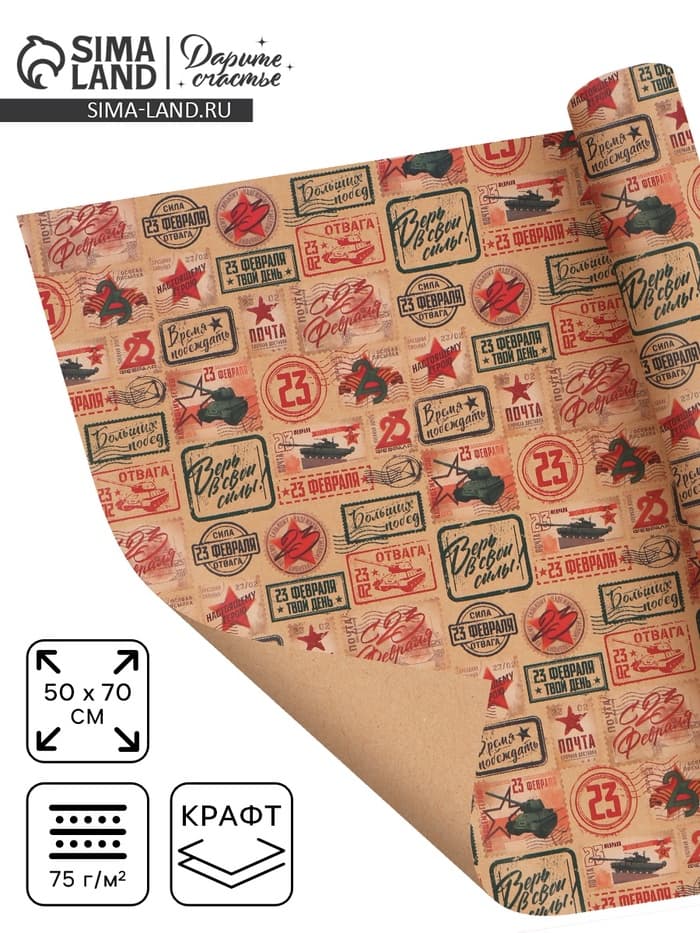 Бумага упаковочная крафт «Военная почта», 50×70 см