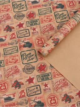 Бумага упаковочная крафт «Военная почта», 50×70 см