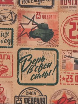Бумага упаковочная крафт «Военная почта», 50×70 см