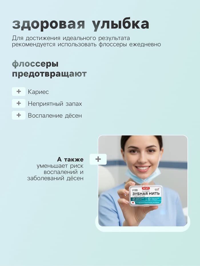 Флоссер «Мой выбор» (зубная нить в пластиковом держателе), набор 30 шт.