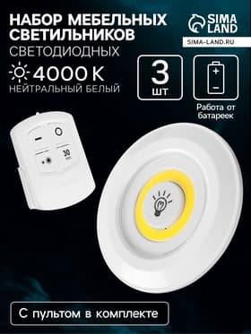 Набор светильников светодиодных, 3 штуки, нажимной, 3000К, от батареек, пульт в комплекте