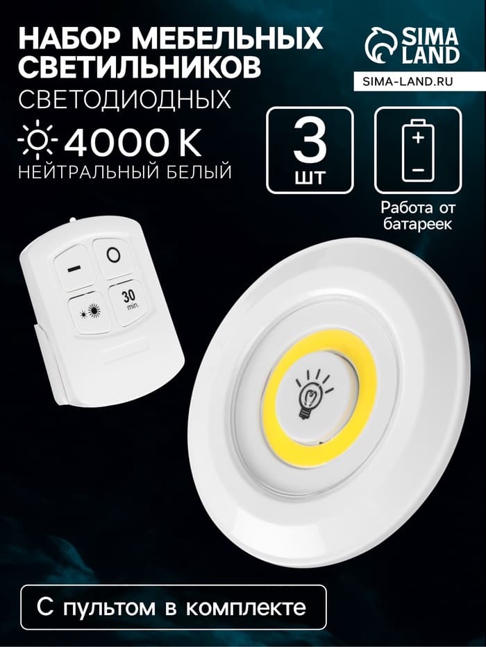Набор светильников светодиодных, 3 штуки, нажимной, 3000К, от батареек, пульт в комплекте