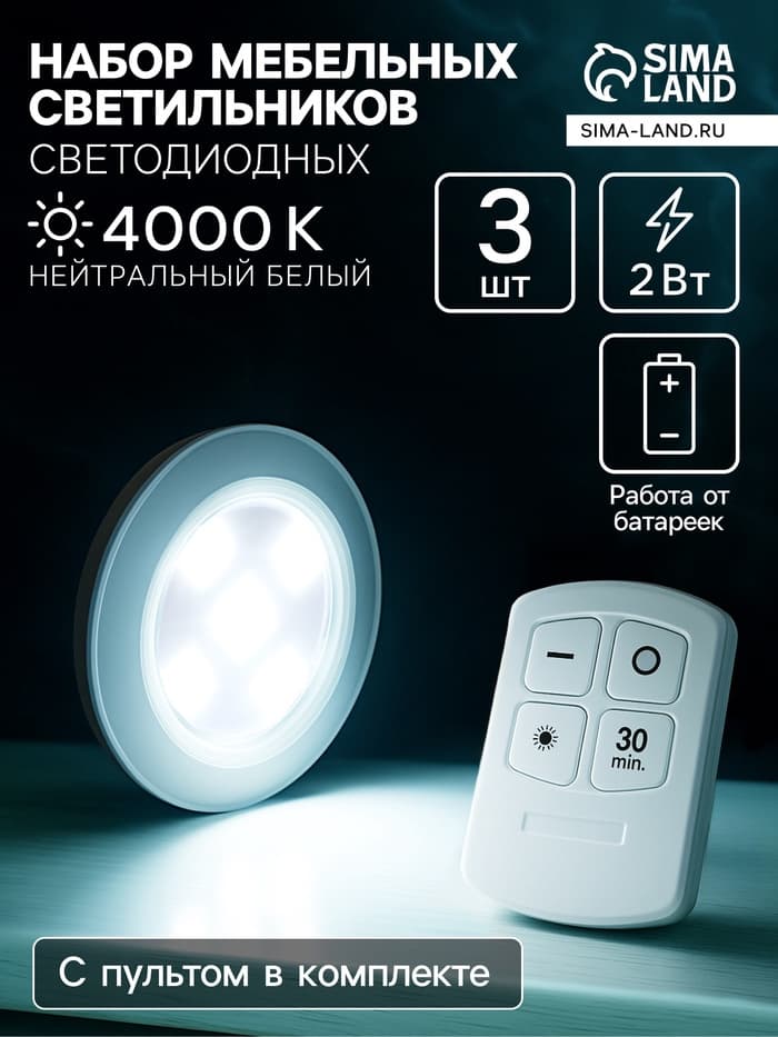 Набор светильников светодиодных, 3 штуки, нажимной, 4000К, от батареек, пульт в комплекте