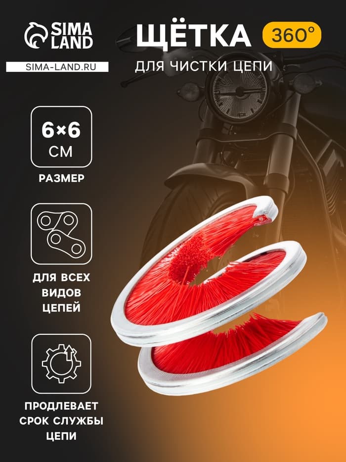Щётка для чистки цепи TORSO, 360°, красная