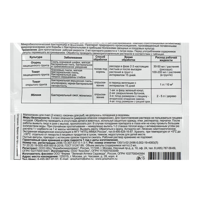 БИО фунгицид «Фитолавин», средство от бактериальных и грибных болезней растений,2 мл