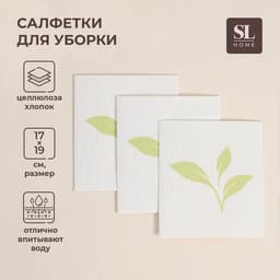 Салфетки для уборки универсальные SL Home, из целлюлозы и хлопка, 3 шт., 17×19 см, серые