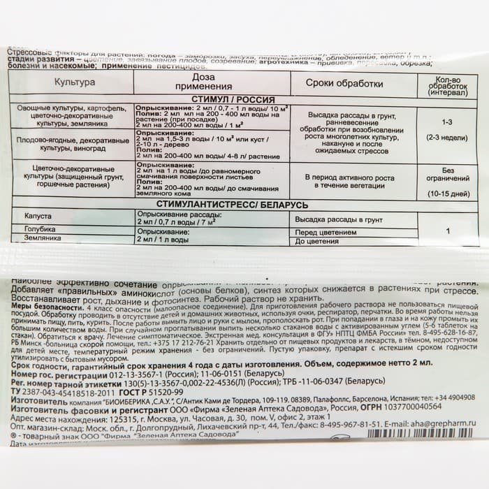 Средство от стресса растений СТИМУЛ, пластиковая ампула, 2 мл