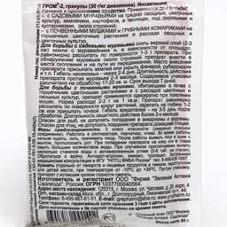 Средство от почвенных мушек и муравьев «Гром-2М» 50 г