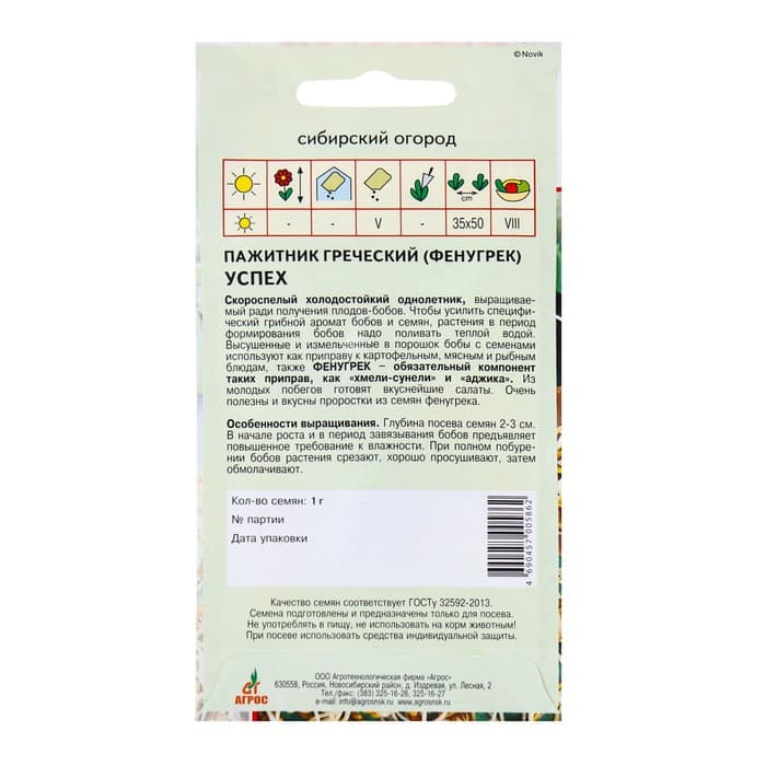 Семена Пажитник, «Успех», 1 г, «Агрос»