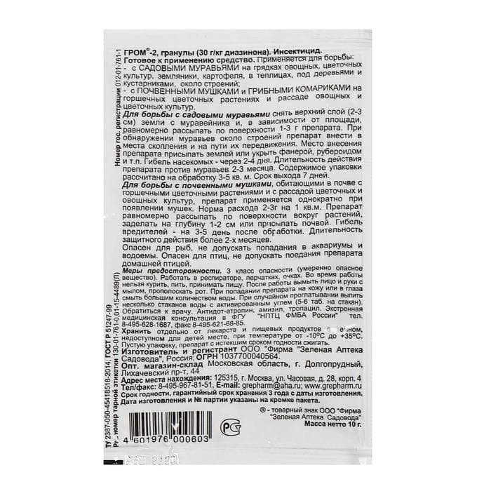 Средство от почвенных мушек и муравьев «Гром-2» 10 г