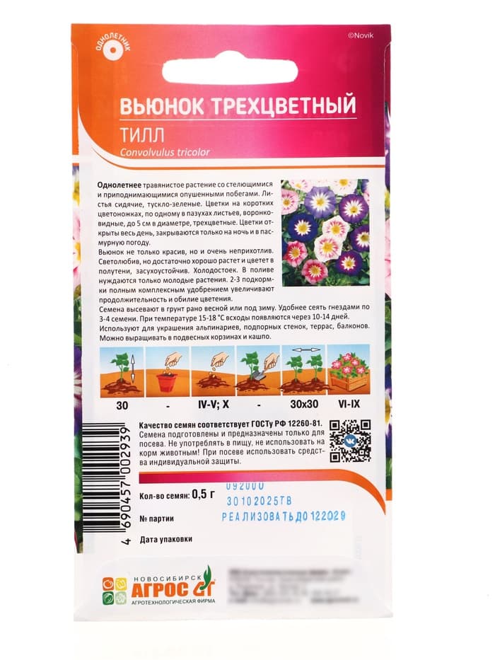 Семена Вьюнок трехцветный «Тилл», 0.5 г, «Агрос»