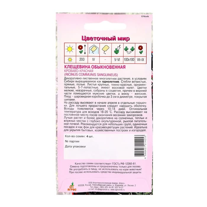 Семена Клещевина «Кроваво-красная», 4 шт., «Агрос»
