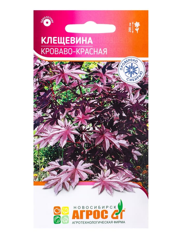 Семена Клещевина «Кроваво-красная», 4 шт., «Агрос»