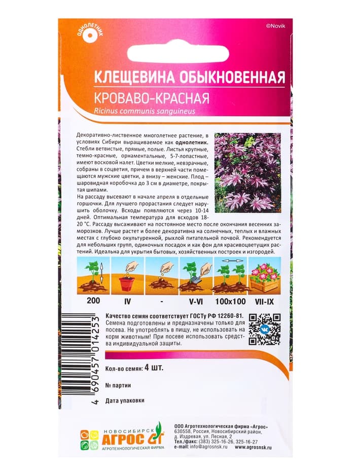 Семена Клещевина «Кроваво-красная», 4 шт., «Агрос»