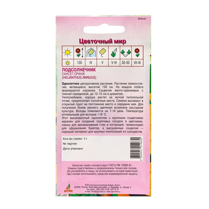 Семена Подсолнечник «Сансет Оранж», 1 г, «Агрос»