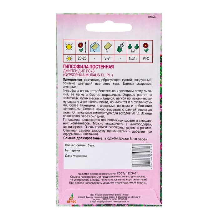 Семена Гипсофила «Джипси Дип Роуз», 5 шт., Sakata, «Агрос»