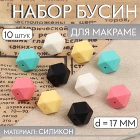 Набор бусин для макраме «Шестиугольник», d=17 мм, силикон, 10 шт.