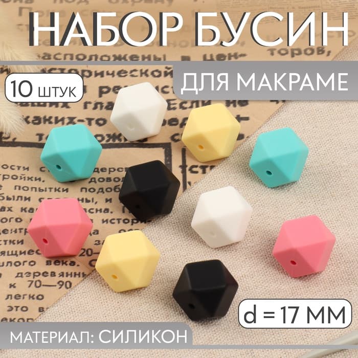 Набор бусин для макраме «Шестиугольник», d=17 мм, силикон, 10 шт.