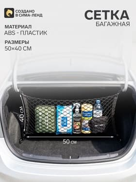 Сетка багажная для крепления груза, 90×40 см, с карабинами