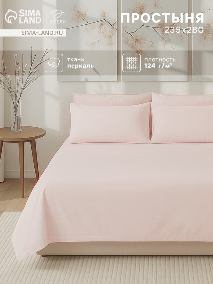 Простыня евро-макси «Этель» Pearl 235×280 см, хлопок 100%, перкаль (300 нитей)