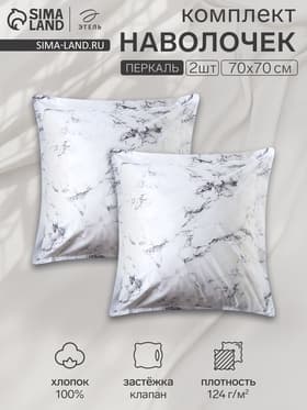 Наволочки «Этель» Marble, 70×70+3 см, комплект 2 шт., перкаль, хлопок 100%