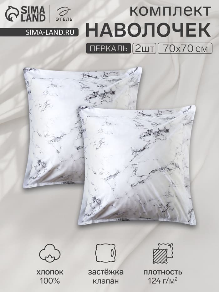 Наволочки «Этель» Marble, 70×70+3 см, комплект 2 шт., перкаль, хлопок 100%