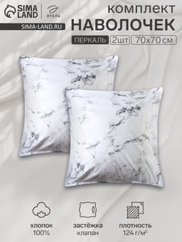 Наволочки «Этель» Marble, 70×70+3 см, комплект 2 шт., перкаль, хлопок 100%