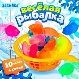Игровой набор «Весёлая рыбалка», 10 рыбок, сачок, МИКС