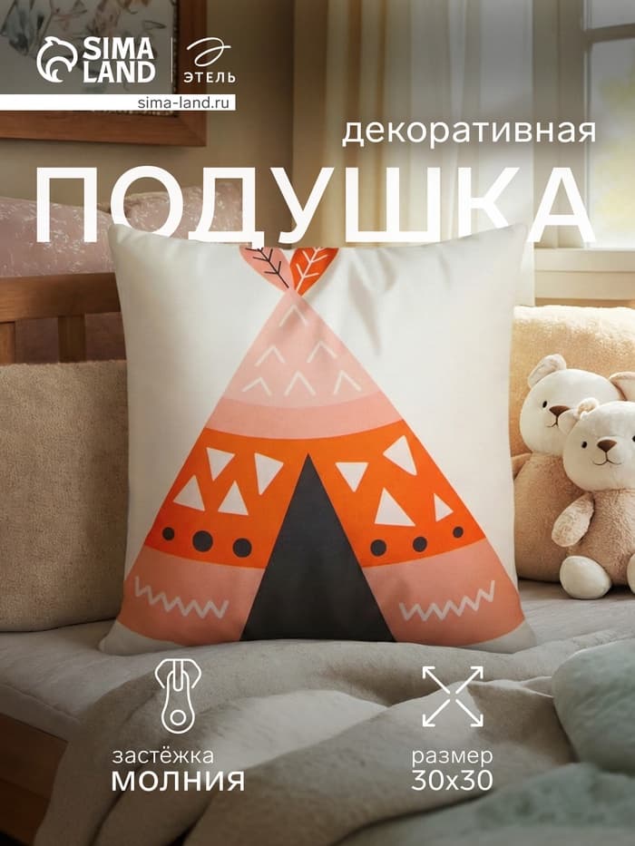 Подушка декоративная детская «Этель. Вигвам», 30×30 см, велюр