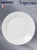 Десертная тарелка Luminarc HARENA, d=19 см, стеклокерамика, белая
