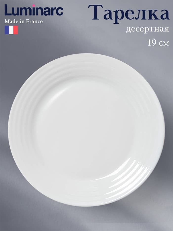 Десертная тарелка Luminarc HARENA, d=19 см, стеклокерамика, белая