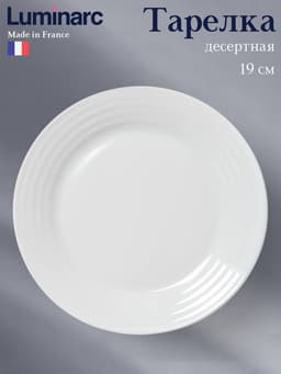Десертная тарелка Luminarc HARENA, d=19 см, стеклокерамика, белая