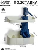 Подставка для зонтов, пластик, 23.5×7.5×11 см, 6.5×23.5×4 см, белая