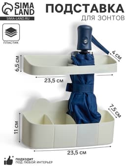Подставка для зонтов, пластик, 23.5×7.5×11 см, 6.5×23.5×4 см, белая