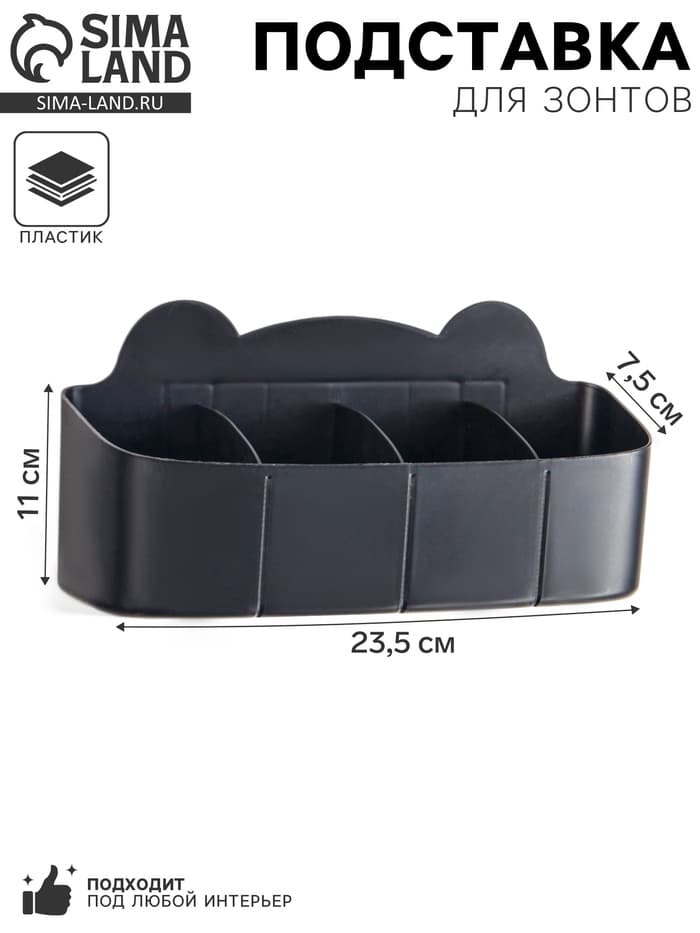 Подставка для зонтов, пластик, 23.5×7.5×11 см, чёрная