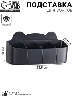 Подставка для зонтов, пластик, 23.5×7.5×11 см, чёрная