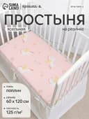 Простыня на резинке ясельная «Крошка Я» Baby unicorn, 60×120+20 см, бязь