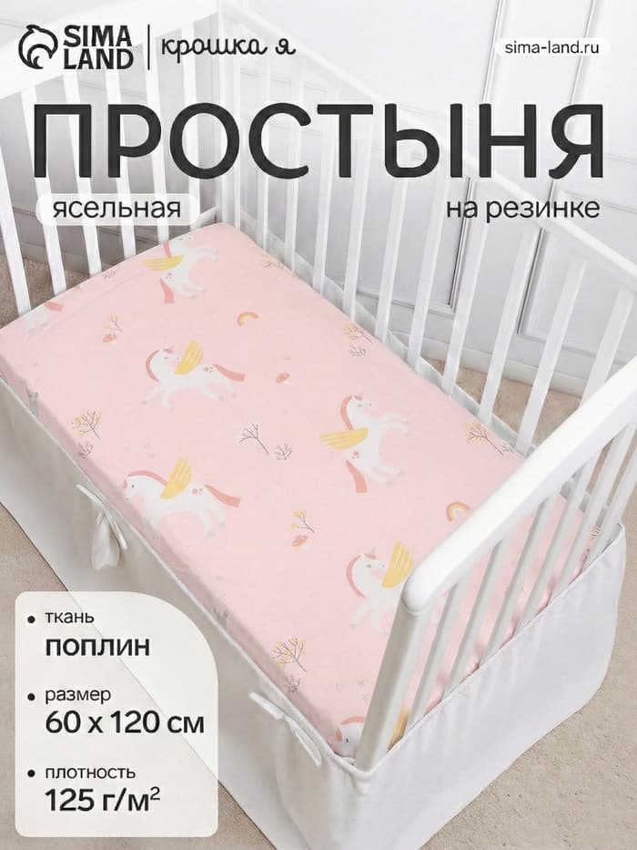 Простыня на резинке ясельная «Крошка Я» Baby unicorn, 60×120+20 см, бязь