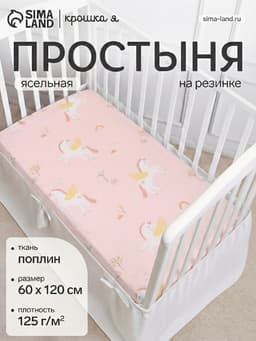 Простыня на резинке ясельная «Крошка Я» Baby unicorn, 60×120+20 см, бязь